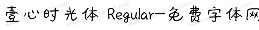壹心时光体 Regular字体转换